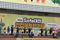 Safe대전 안전체험한마당