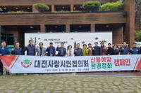 산불예방 캠페인