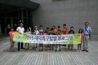 대덕특구탐방/ 8.19(수) 13:30/ 한국지질자원연구원/열두광주리지역아동센터 30명